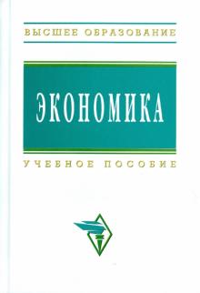 Колбачев, Колбачева, Федорчук, Бесфамильная - Экономика обложка книги Колбачев, Колбачева, Федорчук, Бесфамильная - Экономика обложка книги