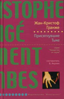 Гранже Новые Книги 2022 Года Гранже Новые Книги 2022 Года