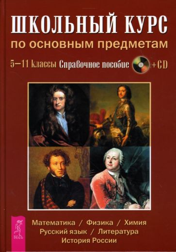 Школьный курс по основным предметам 5-11 классы (+CD) обложка книги Школьный курс по основным предметам 5-11 классы (+CD) обложка книги