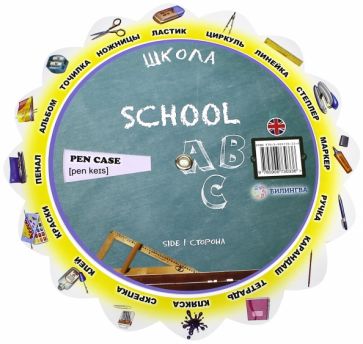 Тематический словарь "School. Школа" обложка книги Тематический словарь "School. Школа" обложка книги