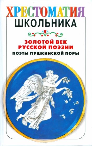 Золотой век русской поэзии. Поэты пушкинской поры обложка книги Золотой век русской поэзии. Поэты пушкинской поры обложка книги