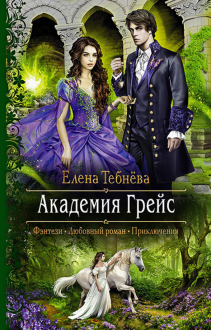 Академия Грейс Академия Грейс