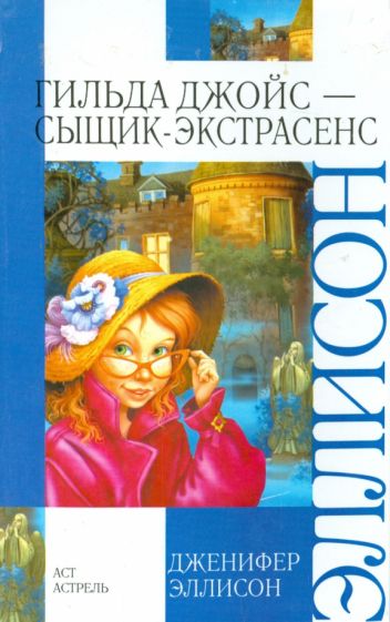 Дженифер Эллисон - Гильда Джойс - сыщик-экстрасенс обложка книги Дженифер Эллисон - Гильда Джойс - сыщик-экстрасенс обложка книги