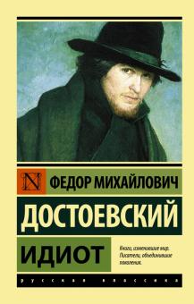 Федор Достоевский - Идиот обложка книги Федор Достоевский - Идиот обложка книги