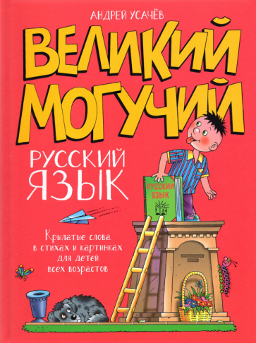 Великий могучий русский язык. Крылатые слова в стихах и картинках для детей всех возрастов