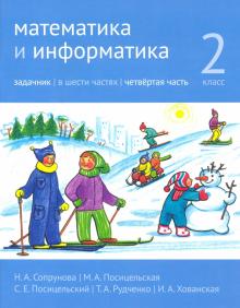Математика и информатика. 2 класс. Задачник. Часть 4