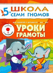 Альфия Дорофеева - Уроки грамоты. Развитие и обучение детей от 5 до 6 лет. обложка книги Альфия Дорофеева - Уроки грамоты. Развитие и обучение детей от 5 до 6 лет. обложка книги