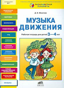 Дина Юматова - Музыка движения. Рабочая тетрадь для детей 3-4 лет обложка книги Дина Юматова - Музыка движения. Рабочая тетрадь для детей 3-4 лет обложка книги