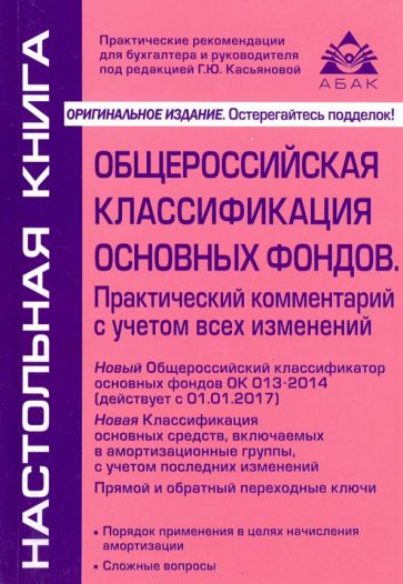 Общероссийская классификация основных фондов (действует с 01.01.2017). Практический комментарий обложка книги Общероссийская классификация основных фондов (действует с 01.01.2017). Практический комментарий обложка книги