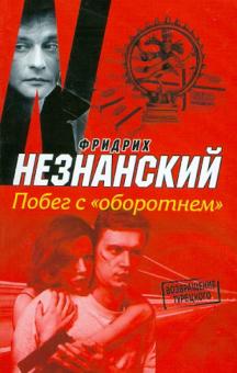 Побег с "оборотнем"