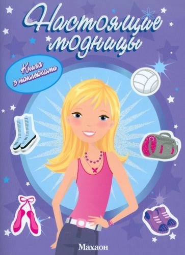 Настоящие модницы обложка книги Настоящие модницы обложка книги