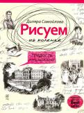 Диляра Самойлова - Рисуем на коленке. Гордость и предубеждение Диляра Самойлова - Рисуем на коленке. Гордость и предубеждение