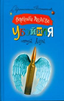 Валентина Андреева - Убойная стрела Амура обложка книги Валентина Андреева - Убойная стрела Амура обложка книги