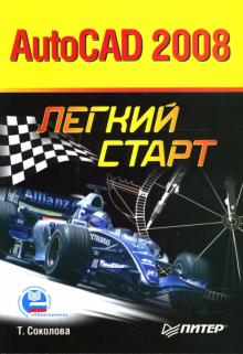 Татьяна Соколова - AutoCAD 2008. Легкий старт обложка книги Татьяна Соколова - AutoCAD 2008. Легкий старт обложка книги
