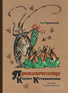 Владимир Муравьев - Приключения Кольки Кочерыжкина обложка книги Владимир Муравьев - Приключения Кольки Кочерыжкина обложка книги