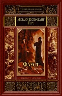 Иоганн Гете - Фауст обложка книги Иоганн Гете - Фауст обложка книги