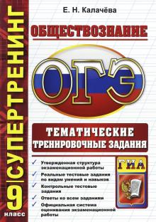 Екатерина Калачева - ГИА. Супертренинг. Обществознание. 9 класс. Тематические тренировочные задания обложка книги Екатерина Калачева - ГИА. Супертренинг. Обществознание. 9 класс. Тематические тренировочные задания обложка книги