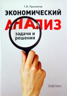 Георгий Просветов - Экономический анализ: задачи и решения обложка книги Георгий Просветов - Экономический анализ: задачи и решения обложка книги