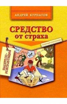 Андрей Курпатов - Средство от страха обложка книги Андрей Курпатов - Средство от страха обложка книги