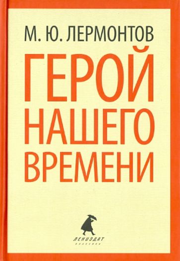 Михаил Лермонтов - Герой нашего времени обложка книги Михаил Лермонтов - Герой нашего времени обложка книги