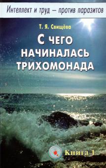 Тамара Свищева - Интеллект и труд - против паразитов. Книга 1. С чего начиналась трихомонада обложка книги Тамара Свищева - Интеллект и труд - против паразитов. Книга 1. С чего начиналась трихомонада обложка книги