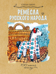 Ремесла русского народа