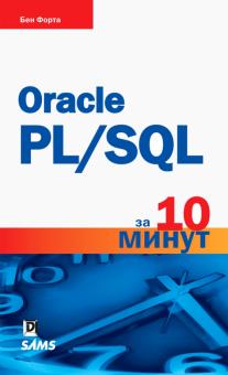 Бен Форта - Oracle PL/SQL за 10 минут обложка книги Бен Форта - Oracle PL/SQL за 10 минут обложка книги
