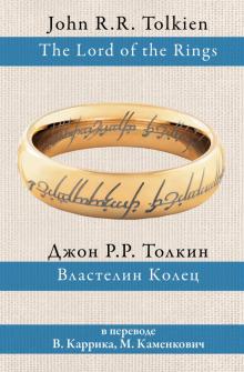 Толкин Джон Рональд Руэл - Властелин колец обложка книги Толкин Джон Рональд Руэл - Властелин колец обложка книги