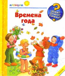 Констанца Дрооп - Времена года. Малышам обложка книги Констанца Дрооп - Времена года. Малышам обложка книги