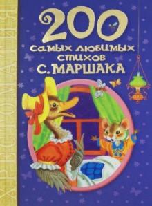 Самуил Маршак - 200 самых любимых стихов С. Маршака обложка книги Самуил Маршак - 200 самых любимых стихов С. Маршака обложка книги