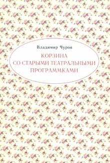 Корзина со старыми театральными программками