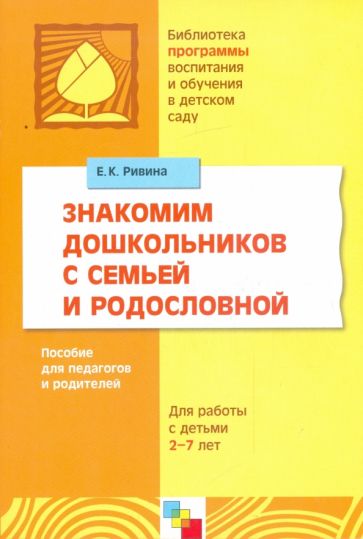 Елена Ривина - Знакомим дошкольников с семьей и родословной. Для работы с детьми 2-7 лет обложка книги Елена Ривина - Знакомим дошкольников с семьей и родословной. Для работы с детьми 2-7 лет обложка книги