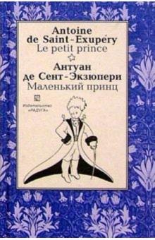 Антуан Сент-Экзюпери - Маленький принц (Le petit prince). На французском и русском языке обложка книги Антуан Сент-Экзюпери - Маленький принц (Le petit prince). На французском и русском языке обложка книги