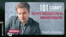 Никита Непряхин - 101 совет по противодействию манипуляциям обложка книги Никита Непряхин - 101 совет по противодействию манипуляциям обложка книги