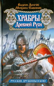 Долгов, Савинов - Храбры Древней Руси. Русские дружины в бою обложка книги Долгов, Савинов - Храбры Древней Руси. Русские дружины в бою обложка книги