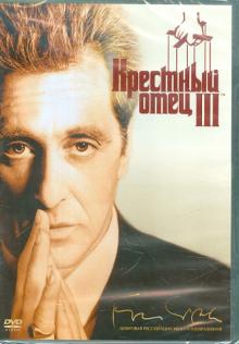 Крестный отец 3 (DVD)