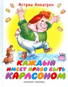 Астрид Линдгрен - Каждый имеет право быть Карлсоном обложка книги Астрид Линдгрен - Каждый имеет право быть Карлсоном обложка книги