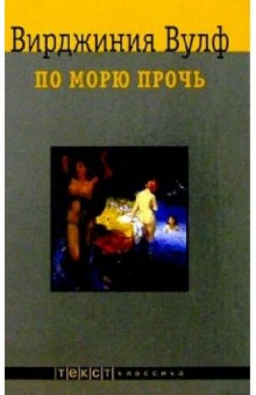 Обложка книги По морю прочь: роман, Вулф Вирджиния