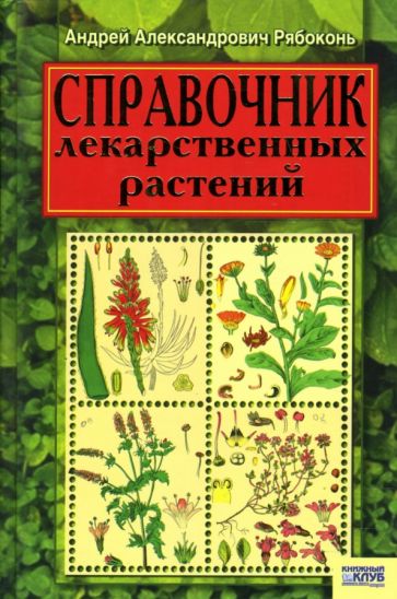 Андрей Рябоконь - Справочник лекарственных растений обложка книги Андрей Рябоконь - Справочник лекарственных растений обложка книги