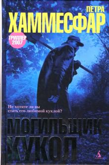 Петра Хаммесфар - Могильщик кукол: Роман обложка книги Петра Хаммесфар - Могильщик кукол: Роман обложка книги