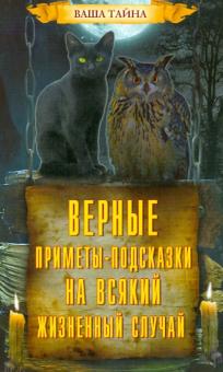 Леонид Зданович - Верные приметы-подсказки на всякий жизненный случай обложка книги Леонид Зданович - Верные приметы-подсказки на всякий жизненный случай обложка книги