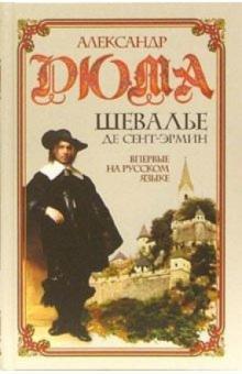 Александр Дюма - Шевалье де Сент-Эрмин: Роман в 2 томах обложка книги Александр Дюма - Шевалье де Сент-Эрмин: Роман в 2 томах обложка книги