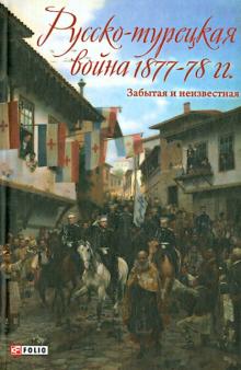 Н. Воробьева - Русско-турецкая война 1877-1878 гг. Забытая и неизвестная обложка книги Н. Воробьева - Русско-турецкая война 1877-1878 гг. Забытая и неизвестная обложка книги