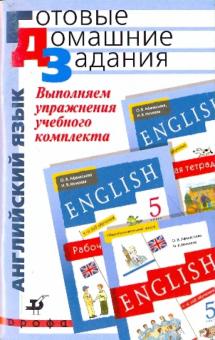 Выполняем упражнения учебного комплекта О.В Афанасьевой "Новый курс английского языка". 5 класс