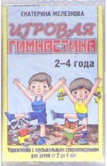 Екатерина Железнова - А/к. Игровая гимнастика: Упражнения с музыкальным сопровождением для детей от 2 до 4 лет обложка книги Екатерина Железнова - А/к. Игровая гимнастика: Упражнения с музыкальным сопровождением для детей от 2 до 4 лет обложка книги