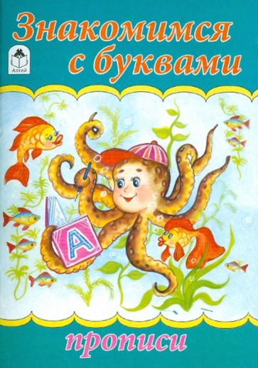 Знакомимся с буквами обложка книги Знакомимся с буквами обложка книги