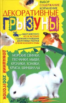 Мария Хаткина - Декоративные грызуны обложка книги Мария Хаткина - Декоративные грызуны обложка книги