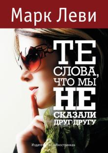 Марк Леви - Те слова, что мы не сказали друг другу обложка книги Марк Леви - Те слова, что мы не сказали друг другу обложка книги