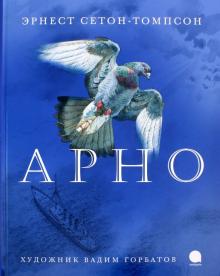 Эрнест Сетон-Томпсон - Арно обложка книги