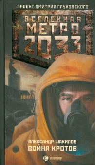 Александр Шакилов - Метро 2033: Война кротов обложка книги Александр Шакилов - Метро 2033: Война кротов обложка книги